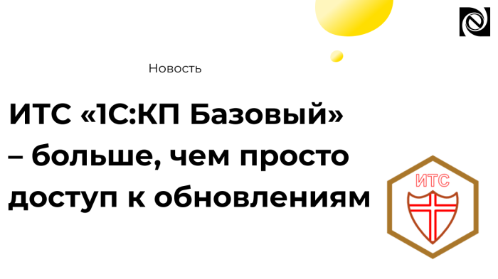 ИТС «1С:КП Базовый» – больше, чем просто доступ к обновлениям компании Неосистемы Северо-Запад