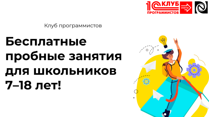 Бесплатные пробные занятия для школьников 7–18 лет!