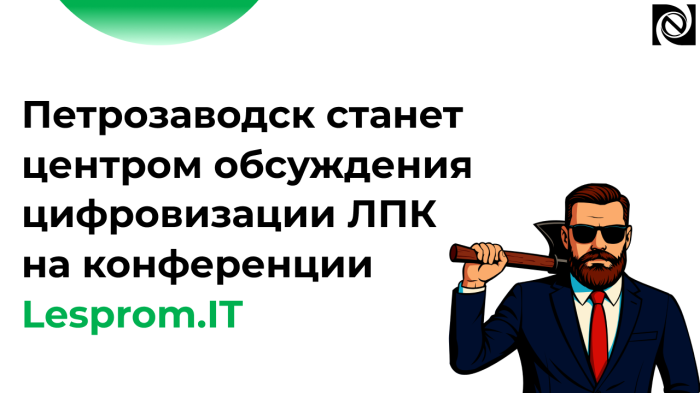 Петрозаводск станет центром обсуждения цифровизации ЛПК на конференции Lesprom.IT компании Неосистемы Северо-Запад