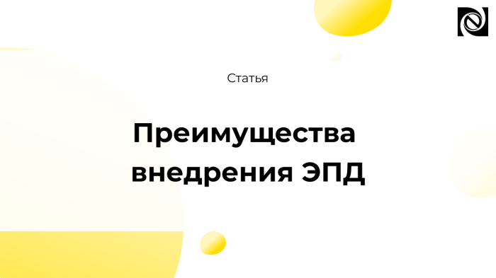 Преимущества внедрения ЭПД