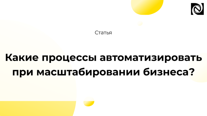 Какие процессы автоматизировать при масштабировании бизнеса?