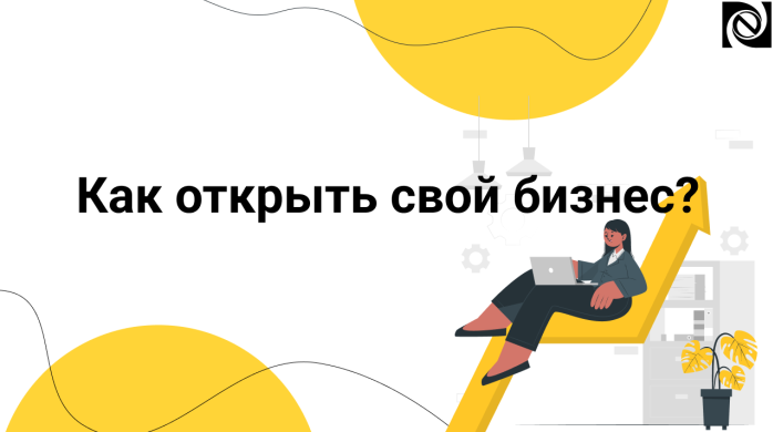 Как открыть свой бизнес?