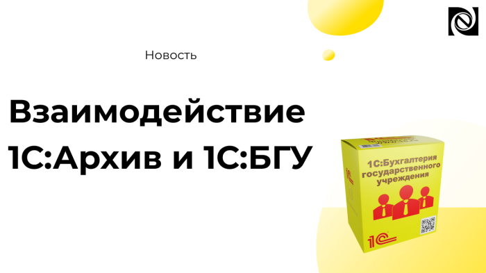 Взаимодействие 1С:Архив и 1С:БГУ — как организовать хранение электронных документов по требованиям Росархива компании Неосистемы Северо-Запад