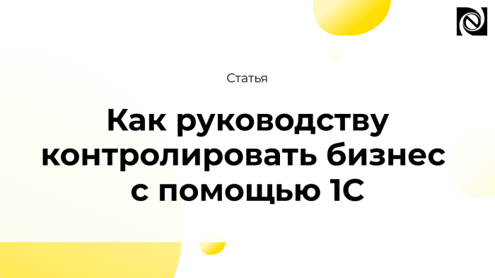 Как руководству контролировать бизнес с помощью 1С