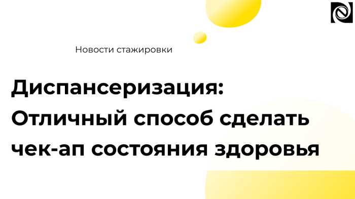 Диспансеризация: Отличный способ сделать чек-ап состояния здоровья