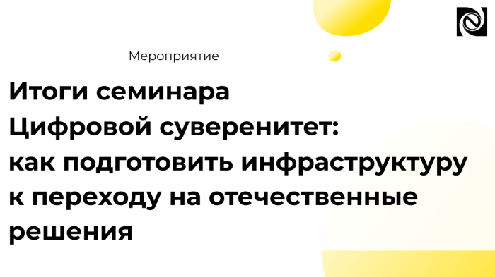 «03» июня 2026 года прошел семинар «Цифровой суверенитет: как подготовить инфраструктуру к переходу на отечественные решения» компании Неосистемы Северо-Запад