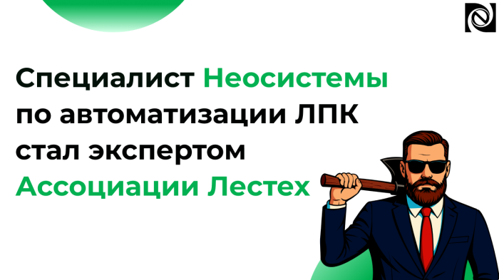 Специалист Неосистемы по автоматизации ЛПК стал экспертом Ассоциации Лестех