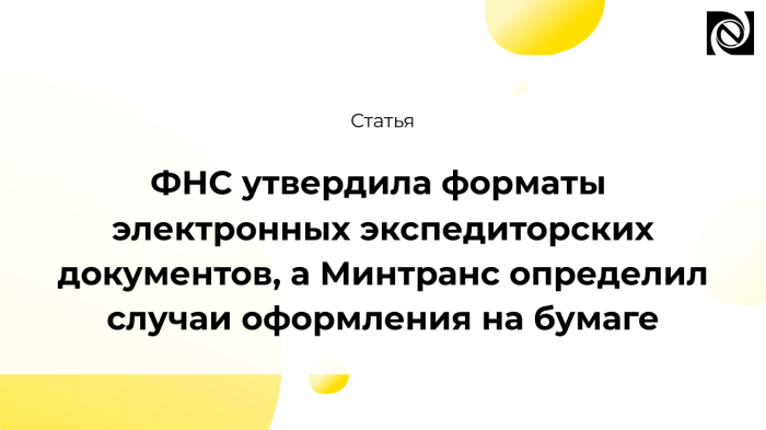 ФНС утвердила форматы электронных экспедиторских документов, а Минтранс определил случаи оформления на бумаге