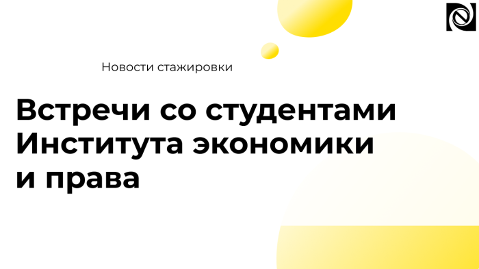 Встречи со студентами Института экономики и права компании Неосистемы Северо-Запад