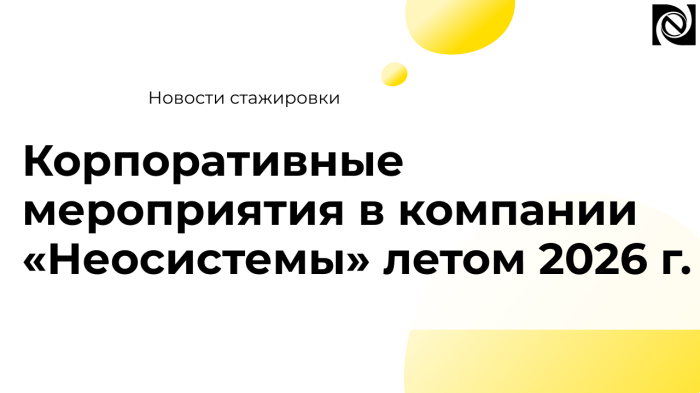 Корпоративные мероприятия в компании «Неосистемы» летом 2026 г.