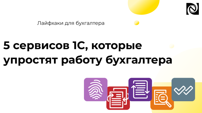 5 сервисов 1С, которые упростят работу бухгалтера компании Неосистемы Северо-Запад