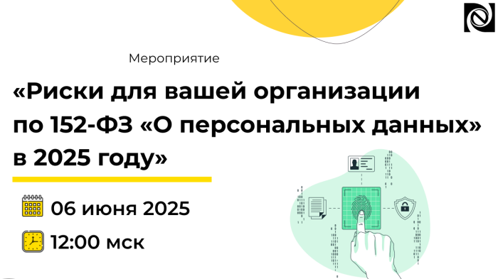 Вебинар: «Риски для вашей организации по 152-ФЗ «О персональных данных» в 2025 году», 06.06.2025 компании Неосистемы Северо-Запад