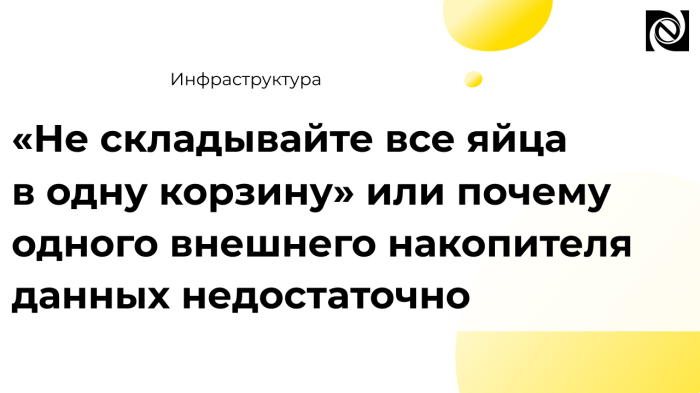 «Не складывайте все яйца в одну корзину» или почему одного внешнего накопителя данных недостаточно