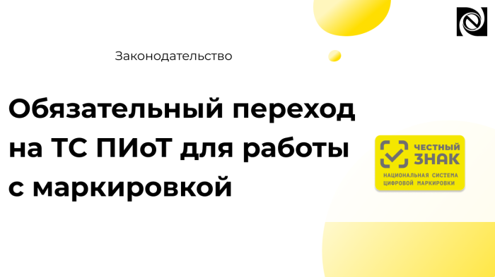 Обязательный переход на ТС ПИоТ для работы с маркировкой — что важно учесть бизнесу компании Неосистемы Северо-Запад