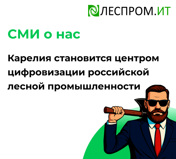 Карелия становится центром цифровизации российской лесной промышленности