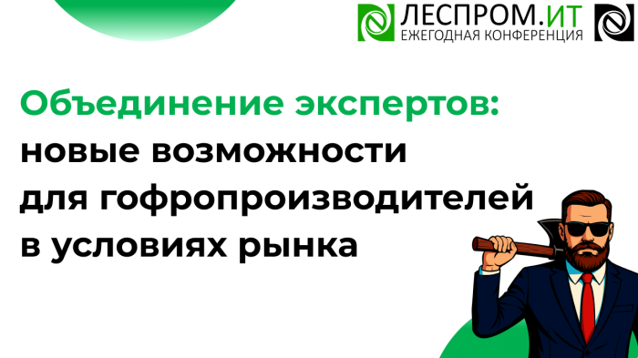 Объединение экспертов: новые возможности для гофропроизводителей в условиях рынка компании Неосистемы Северо-Запад
