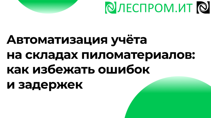 Автоматизация учёта на складах пиломатериалов: как избежать ошибок и задержек