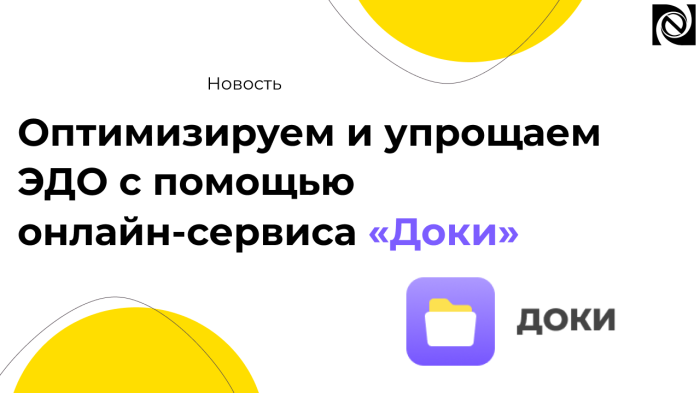 Оптимизируем и упрощаем ЭДО с помощью онлайн-сервиса «Доки»