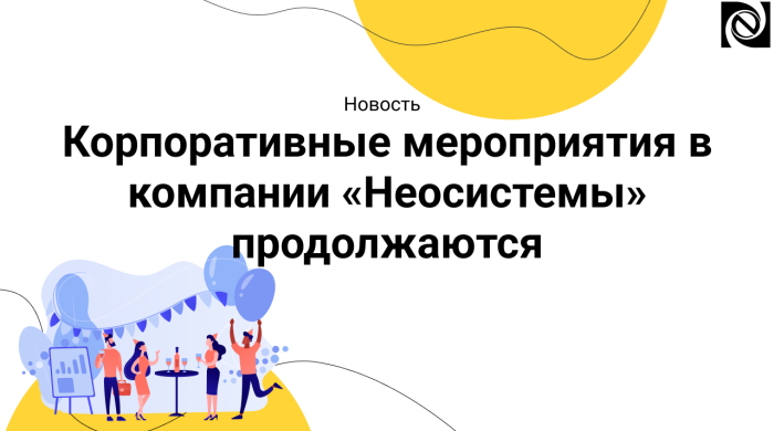 Корпоративные мероприятия в компании «Неосистемы» продолжаются компании Неосистемы Северо-Запад