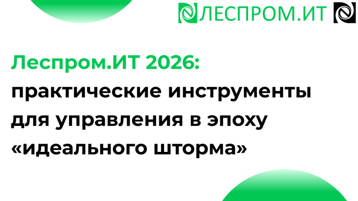 Леспром.ИТ 2026: практические инструменты для управления в эпоху «идеального шторма» компании Неосистемы Северо-Запад