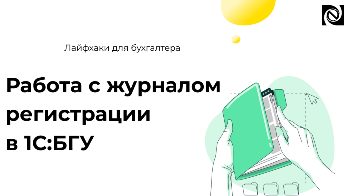 Работа с журналом регистрации в 1С:БГУ компании Неосистемы Северо-Запад