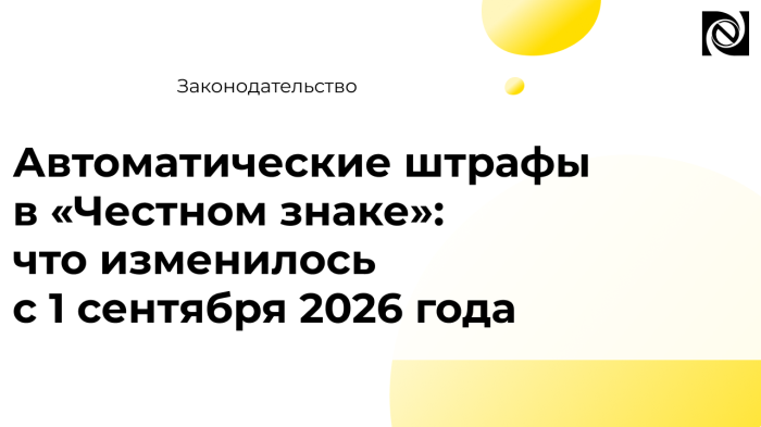 Автоматические штрафы в «Честном знаке»: что изменилось с 1 сентября 2026 года компании Неосистемы Северо-Запад