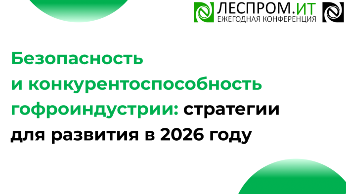 Безопасность и конкурентоспособность гофроиндустрии: стратегии для развития в 2026 году компании Неосистемы Северо-Запад