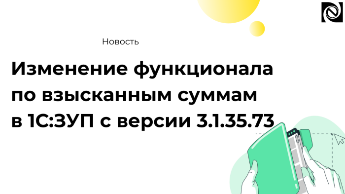 Изменение функционала по взысканным суммам в 1С:ЗУП с версии 3.1.35.73