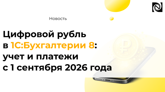 Цифровой рубль в 1С:Бухгалтерии 8: учет и платежи с 1 сентября 2026 года компании Неосистемы Северо-Запад