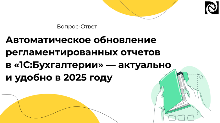 Автоматическое обновление регламентированных отчетов в «1С:Бухгалтерии» — актуально и удобно в 2025 году компании Неосистемы Северо-Запад