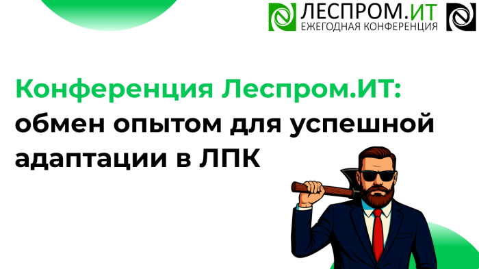 Конференция Леспром.ИТ: обмен опытом для успешной адаптации в ЛПК компании Неосистемы Северо-Запад