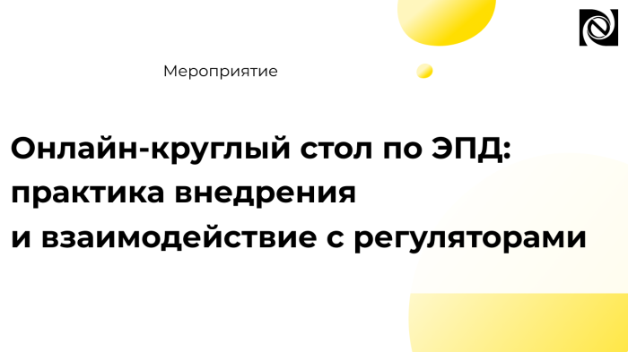 Онлайн-круглый стол «Электронные перевозочные документы: практика внедрения и взаимодействие с регуляторами» компании Неосистемы Северо-Запад