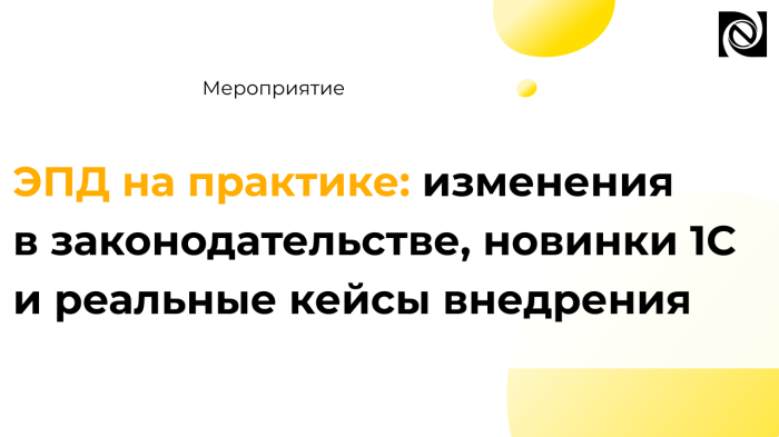 ЭПД на практике: изменения в законодательстве, новинки 1С и реальные кейсы внедрения
