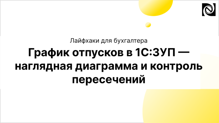 График отпусков в 1С:ЗУП — наглядная диаграмма и контроль пересечений компании Неосистемы Северо-Запад