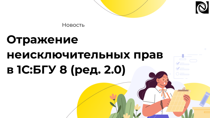 Отражение неисключительных прав в 1С:БГУ 8 (ред. 2.0) компании Неосистемы Северо-Запад