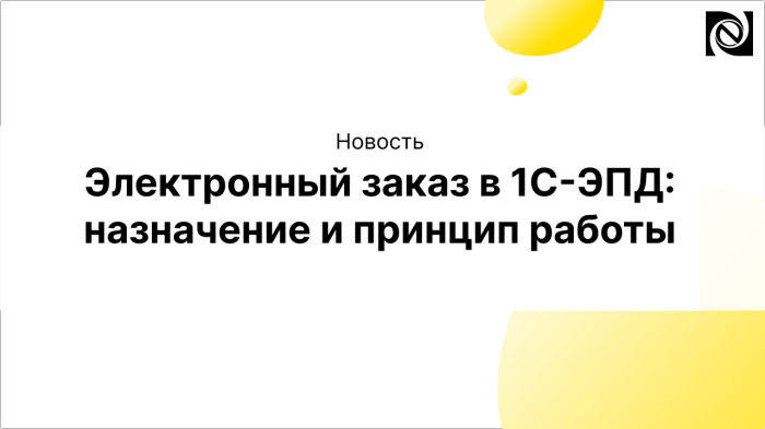 Электронный заказ в 1С-ЭПД: назначение и принцип работы компании Неосистемы Северо-Запад