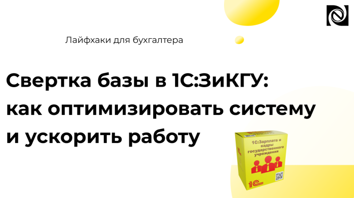 Свертка базы в 1С:ЗиКГУ: как оптимизировать систему и ускорить работу компании Неосистемы Северо-Запад