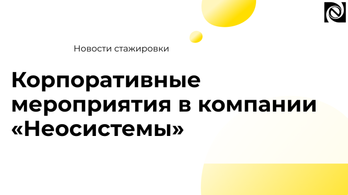 Корпоративные мероприятия в компании «Неосистемы» 