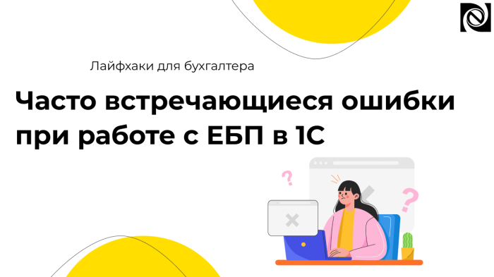 Часто встречающиеся ошибки при работе с ЕБП в 1С компании Неосистемы Северо-Запад