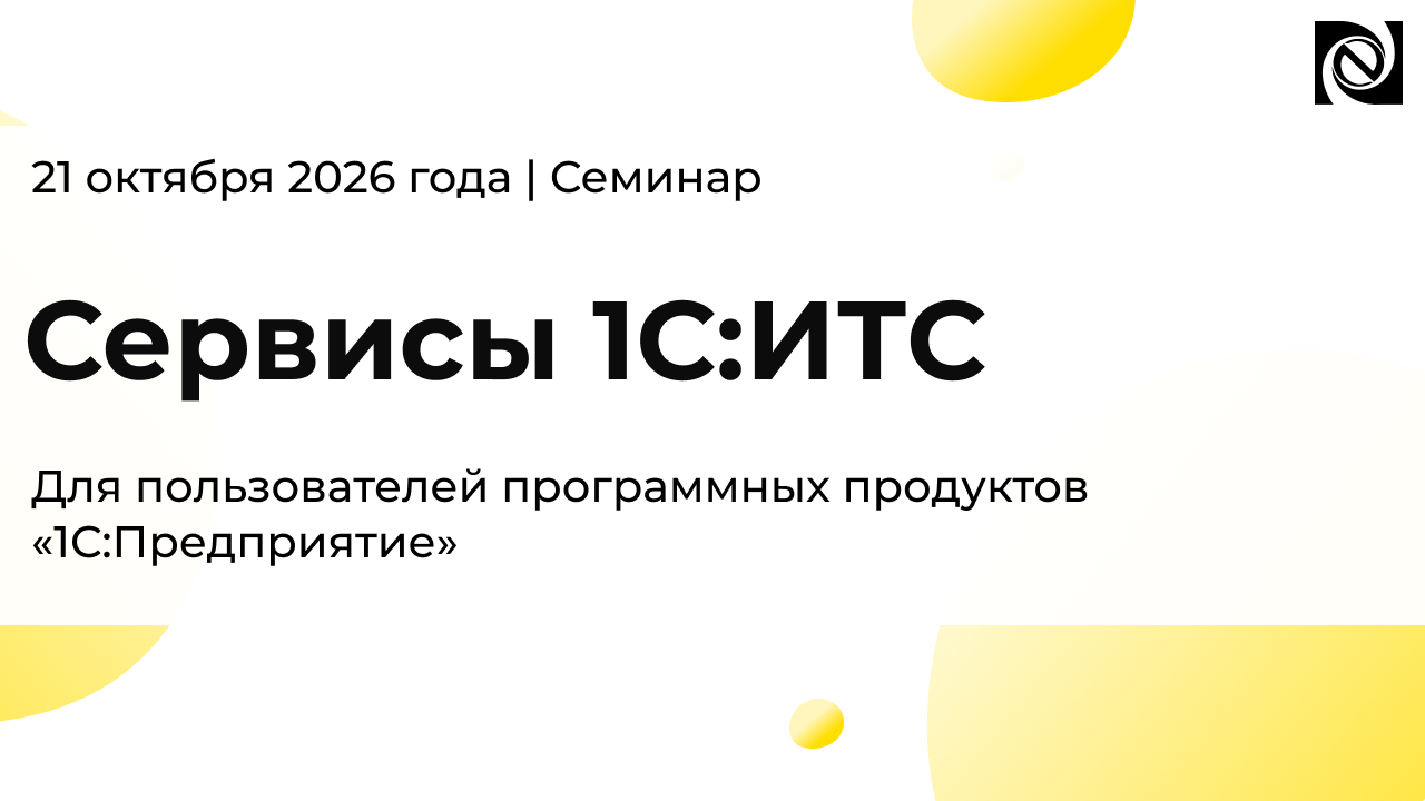 Семинар «Сервисы 1С:ИТС» — 21 октября 2026 года