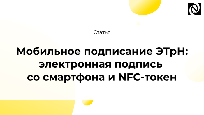 Мобильное подписание ЭТрН: электронная подпись со смартфона и NFC-токен