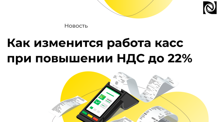 Как изменится работа касс при повышении НДС до 22% компании Неосистемы Северо-Запад