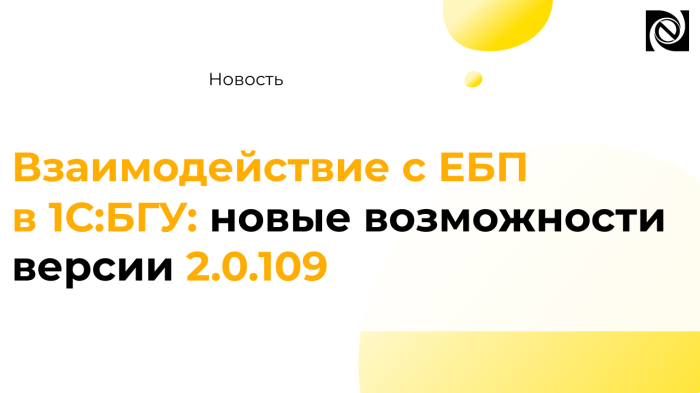 Взаимодействие с ЕБП в 1С:БГУ: новые возможности версии 2.0.109 компании Неосистемы Северо-Запад