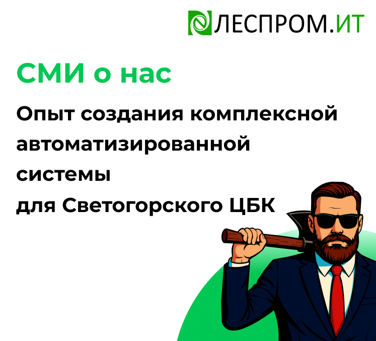 Опыт создания комплексной автоматизированной системы для Светогорского ЦБК