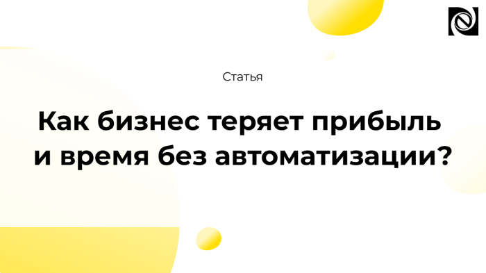 Как бизнес теряет прибыль и время без автоматизации?