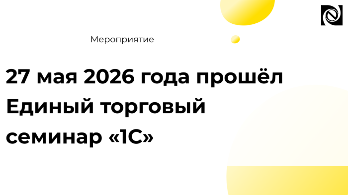 27 мая 2026 года прошёл Единый торговый семинар «1С»