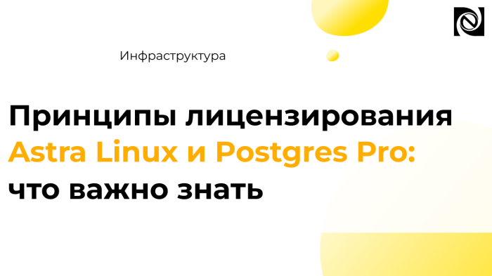 Принципы лицензирования Astra Linux и Postgres Pro: что важно знать
