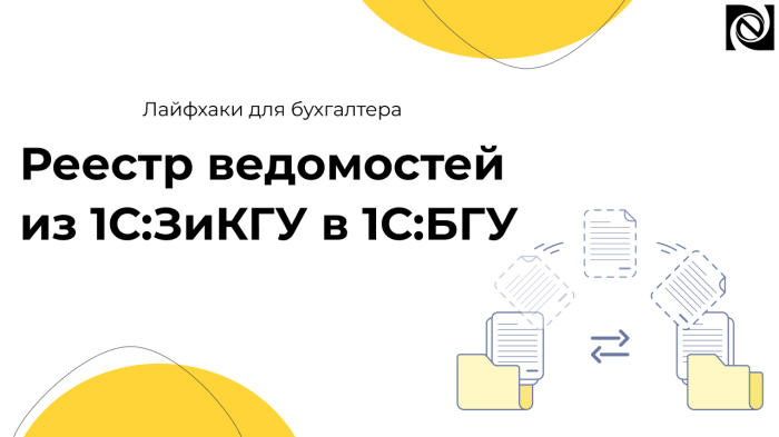 Реестр ведомостей из 1С:ЗиКГУ в 1С:БГУ: как сформировать и выгрузить для перечислений на карты МИР компании Неосистемы Северо-Запад