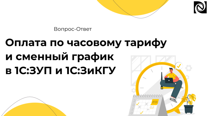 Оплата по часовому тарифу и сменный график в 1С:ЗУП и 1С:ЗКГУ компании Неосистемы Северо-Запад