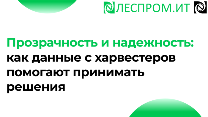 Прозрачность и надежность: как данные с харвестеров помогают принимать решения